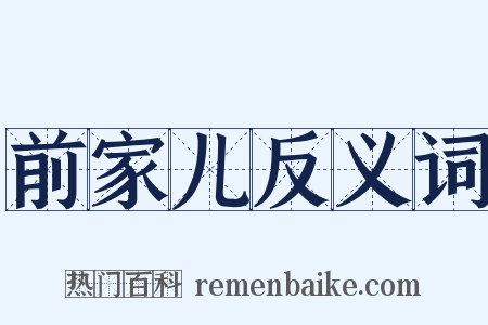 前家儿反义词是什么意思的图片